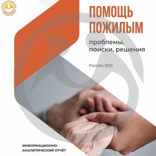 Помощь пожилым: проблемы, поиски, решения