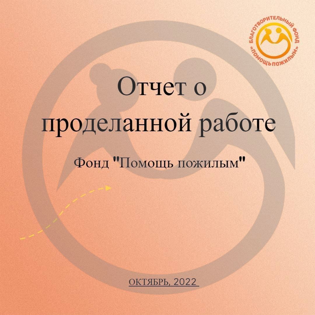 Отчет о деятельности Фонда за первое полугодие 2022 г. 