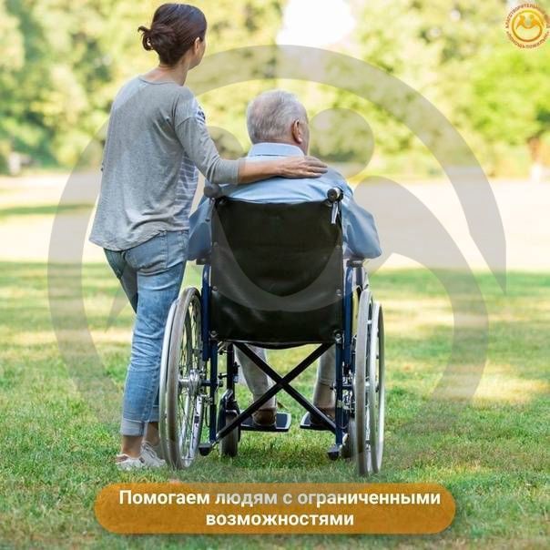 Помогаем людям с ограниченными возможностями
