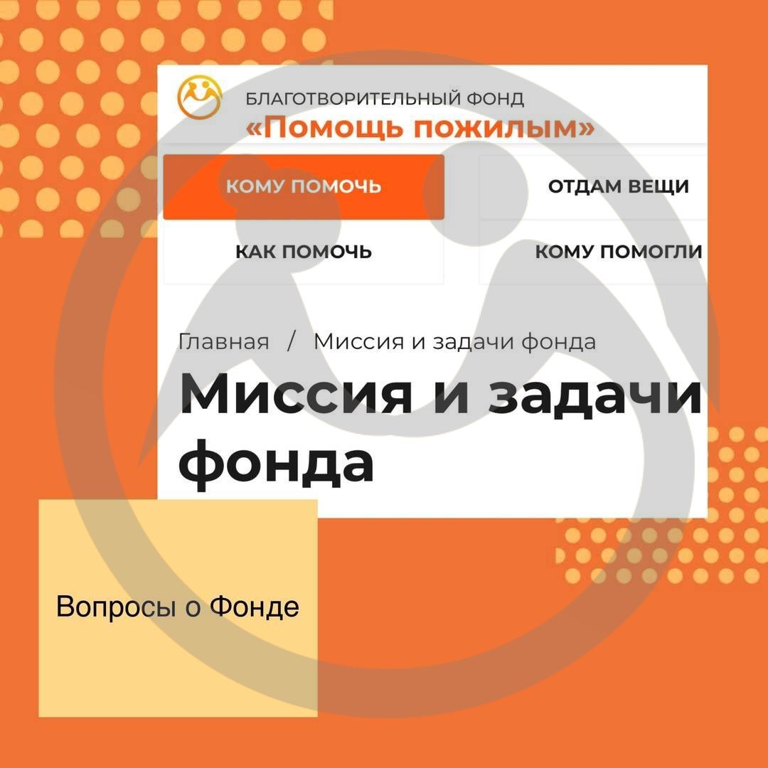 Миссия и задачи Фонда "Помощь пожилым" 
