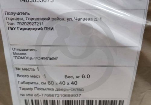 Помощь для проживающих в  ГБУ "Городецком психоневрологическом интернате"