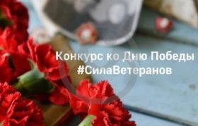 Конкурс ко Дню Победы "Сила Ветеранов"