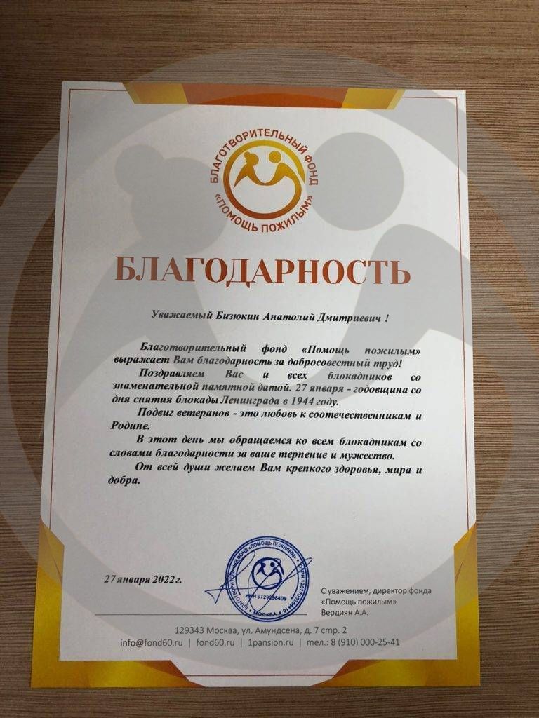 Поздравление Бизюкина А.Д. с Днем снятия блокады Ленинграда