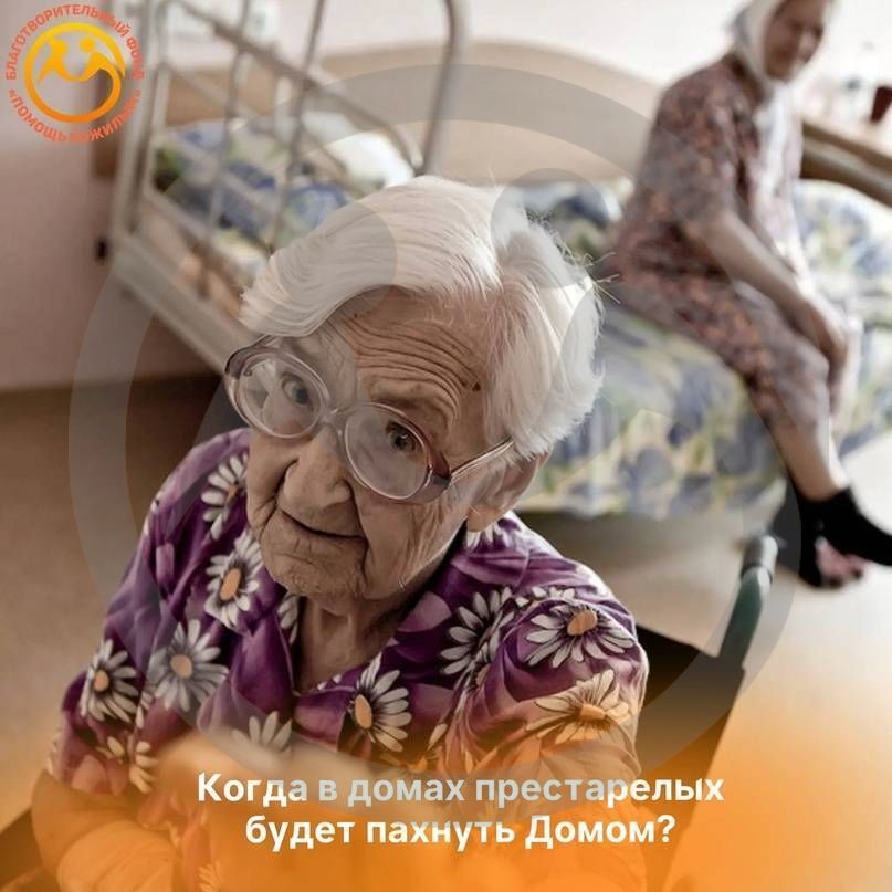 Когда в домах престарелых будет пахнуть домом?