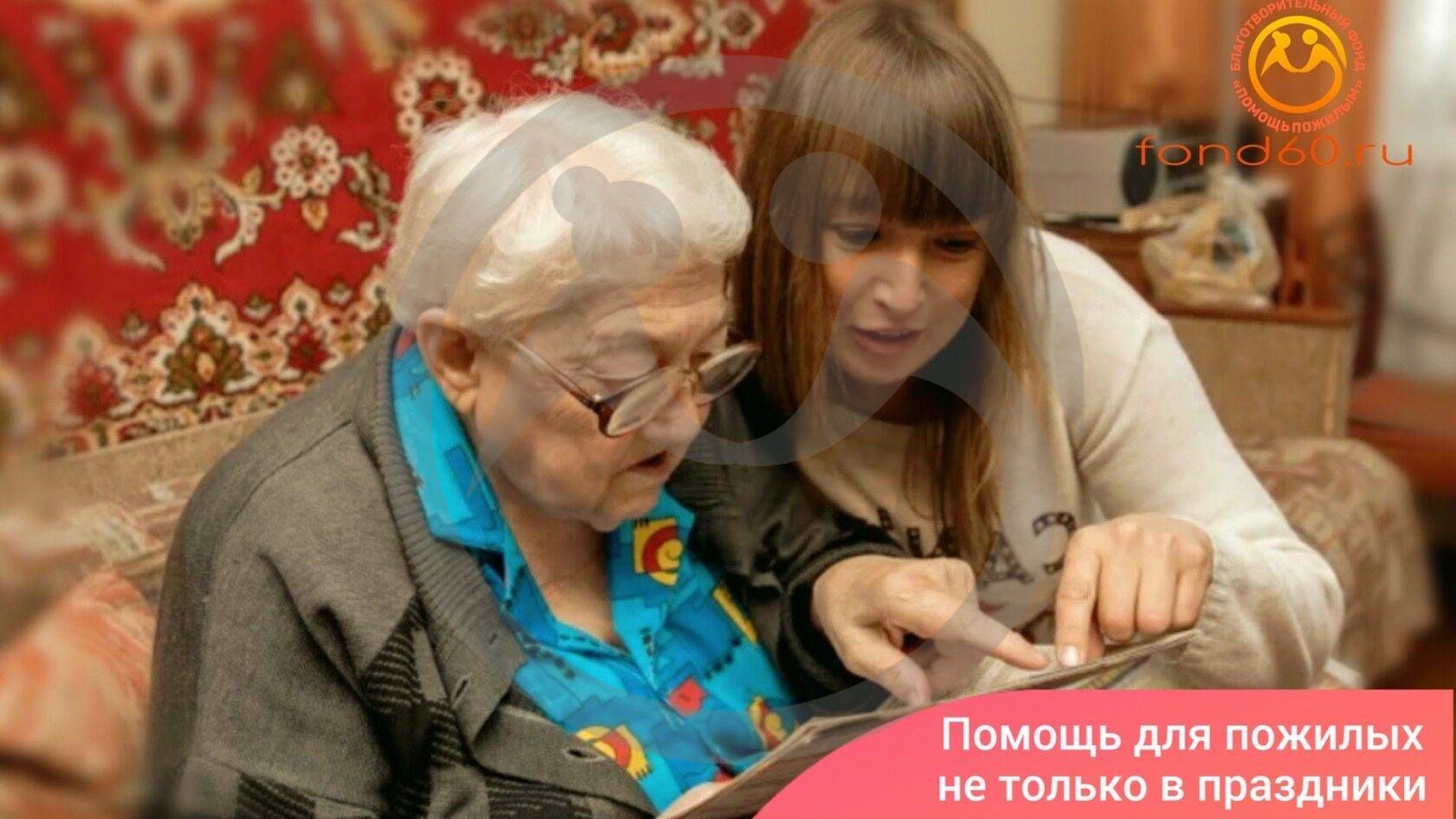Помощь для пожилых не только в праздники