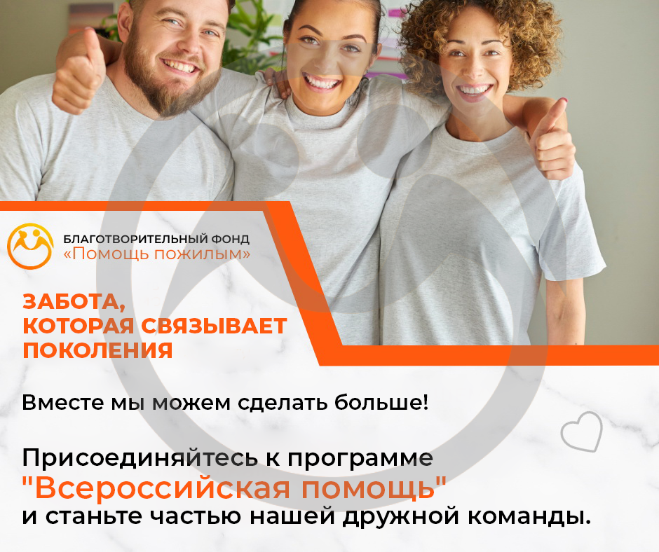 "Всероссийская помощь" - забота, которая связывает поколения!
