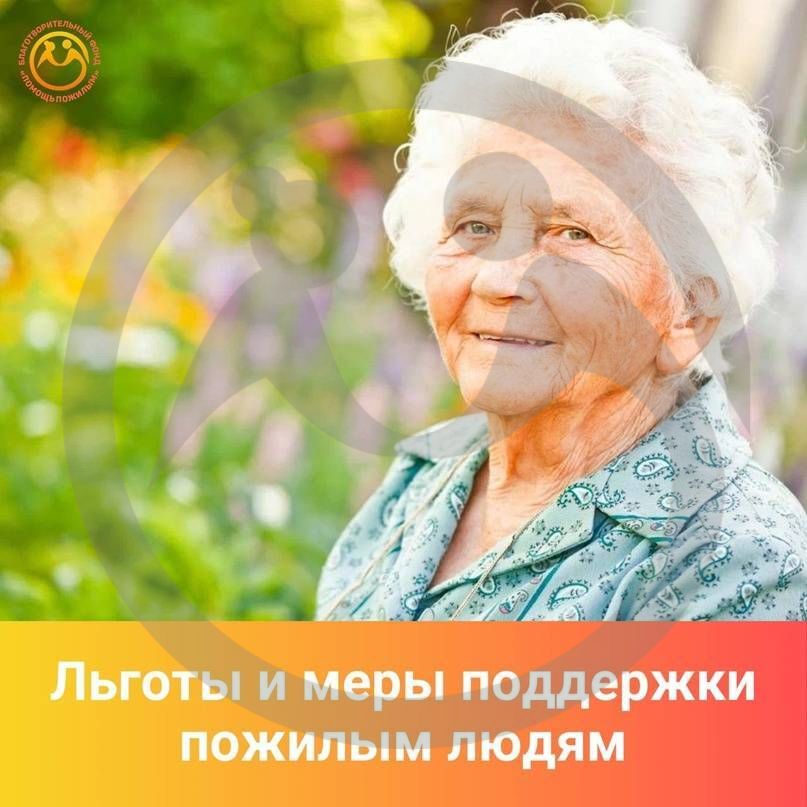Льготы и меры поддержки пожилым людям