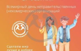 Всемирный день НКО