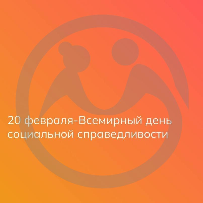  Всемирный день социальной справедливости