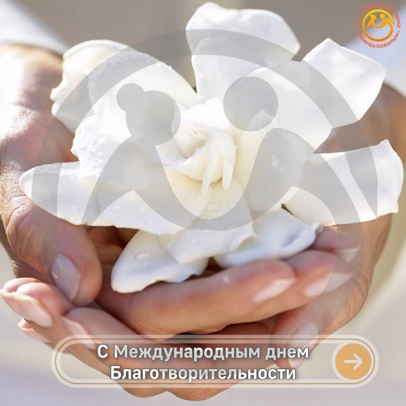 Международный день благотворительности