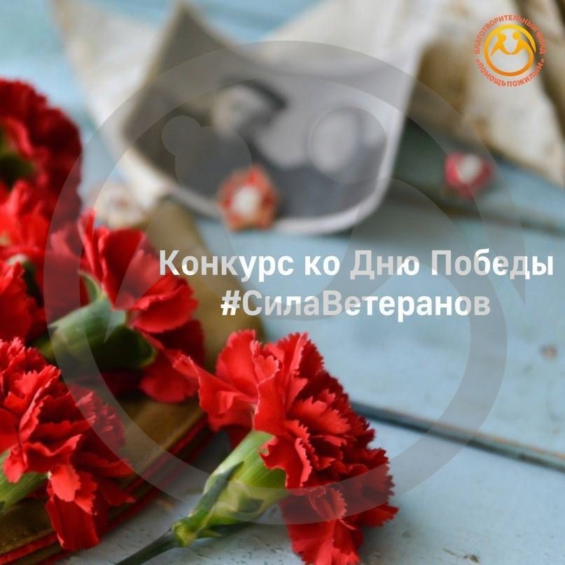 Конкурс "Сила Ветеранов!"