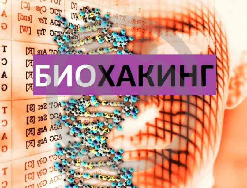 Биохакинг: игра с огнём или эволюционный скачок?