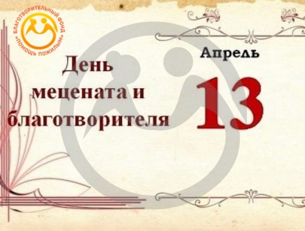 13 апреля - День мецената и благотворителя