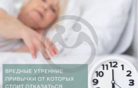 Вредные утренние привычки от которых стоит отказаться