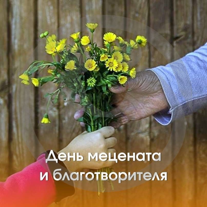 День мецената и благотворителя