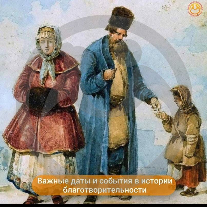 Важные даты и события в истории благотворительности