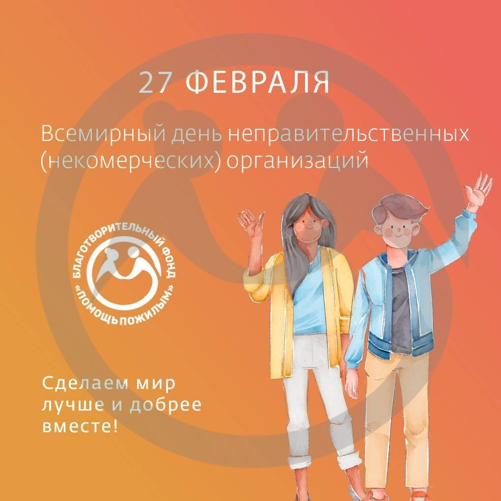 Всемирный день НКО