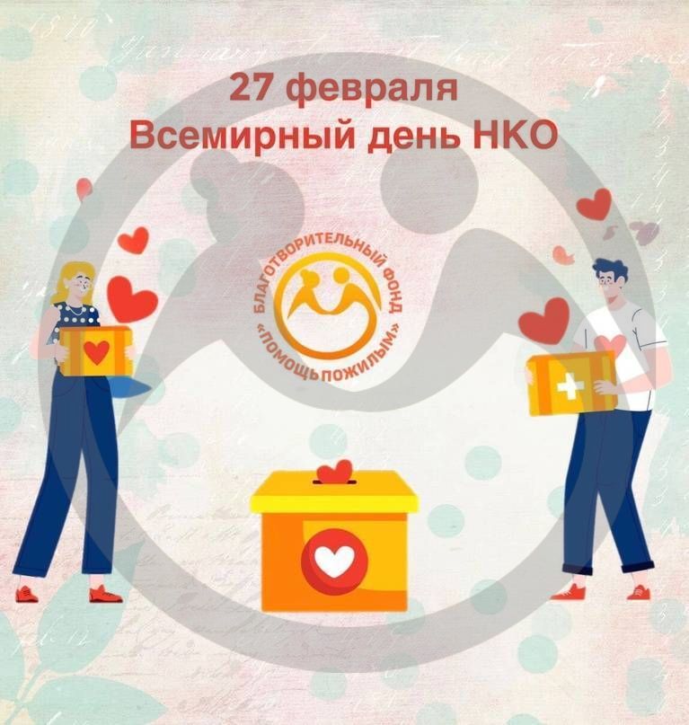 27 февраля - Всемирный день НКО