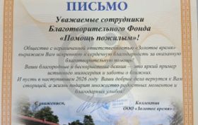 Слова благодарности как показатель эффективности деятельности благотворительного фонда.