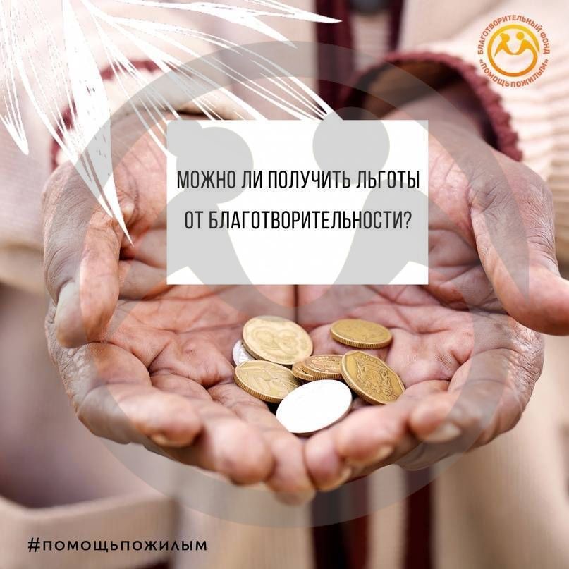 Можно ли получить льготы от благотворительности?