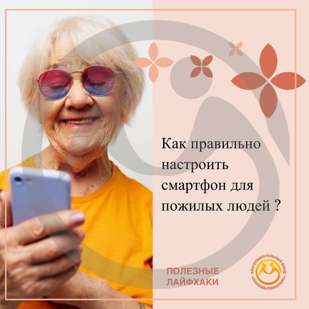 Как правильно настроить смартфон для пожилых людей?