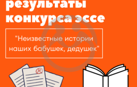 Подведены результаты конкурса эссе "Неизвестные истории наших бабушек, дедушек"