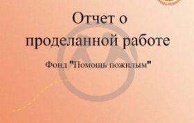 Отчет о деятельности Фонда за первое полугодие 2022 г. 