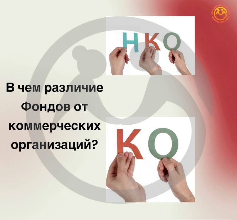 Чем отличается благотворительный фонд от коммерческой организации?