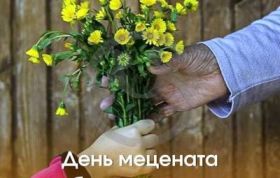 День мецената и благотворителя