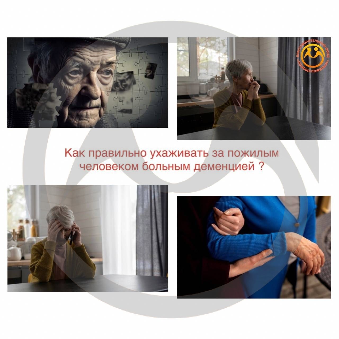 Как правильно ухаживать за пожилым человеком больным деменцией?