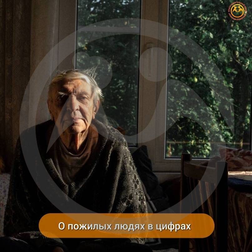 О пожилых людях в цифрах