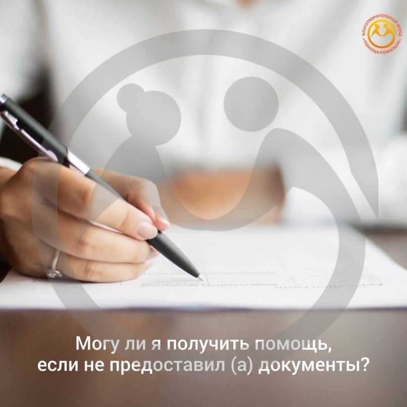 Могу ли я получить помощь, если не предоставил (а) документы?