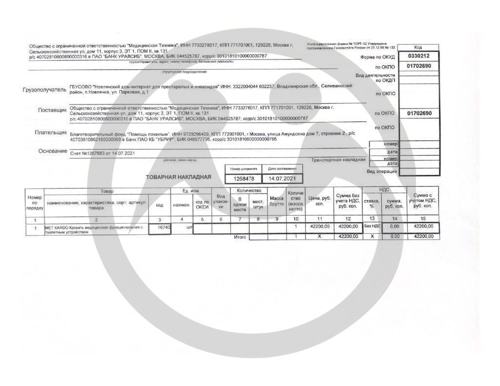 ГБУСОВО "Новлянский дом-интернат  для  престарелых и инвалидов»