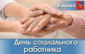 День социального работника - признание самоотверженной миссии.