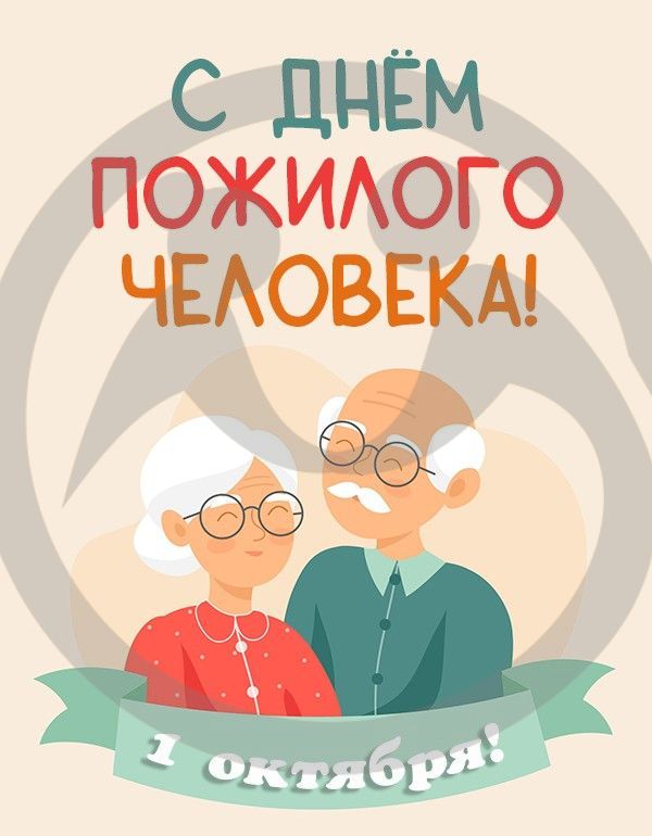 День пожилого человека – дань уважения и заботы.
