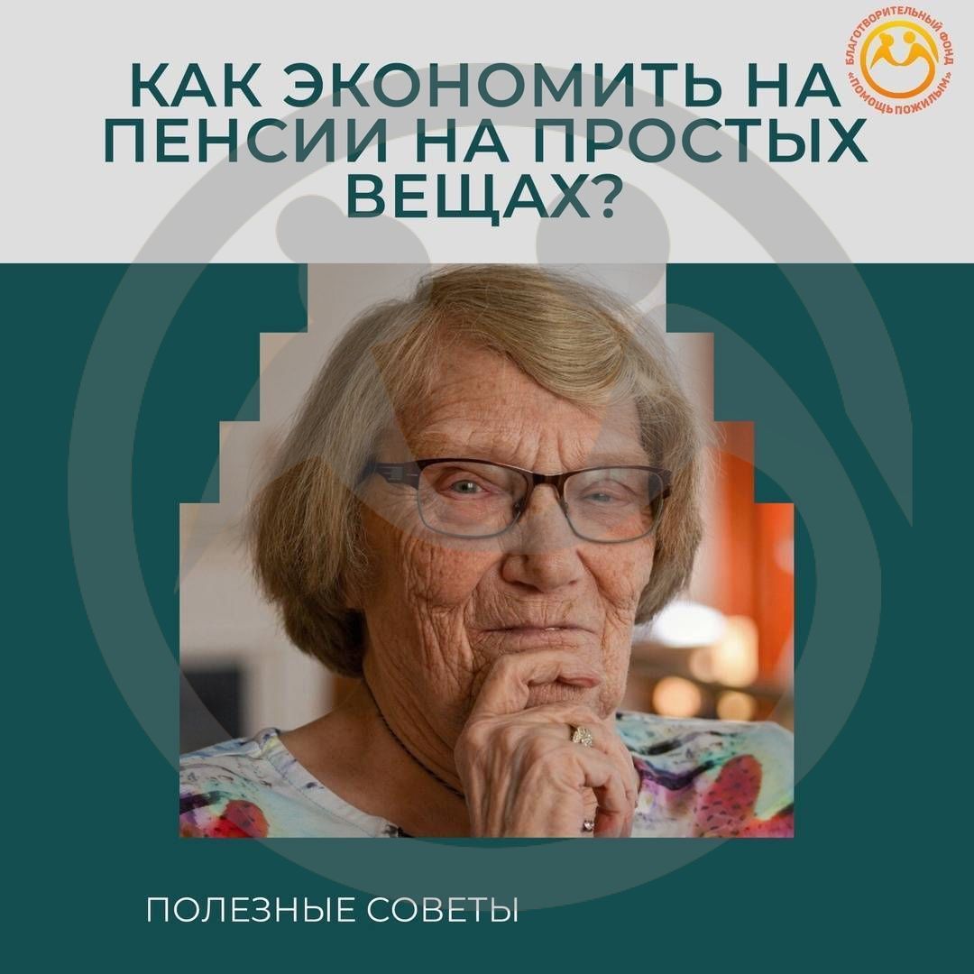 Как экономить на пенсии на простых вещах?