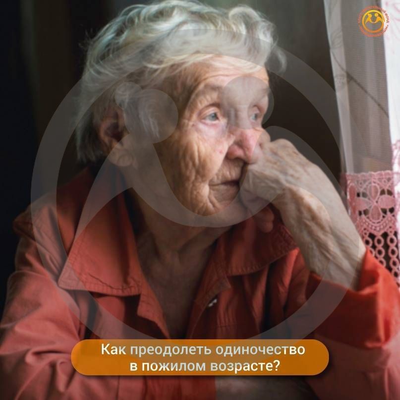 Как преодолеть одиночество в пожилом возрасте?