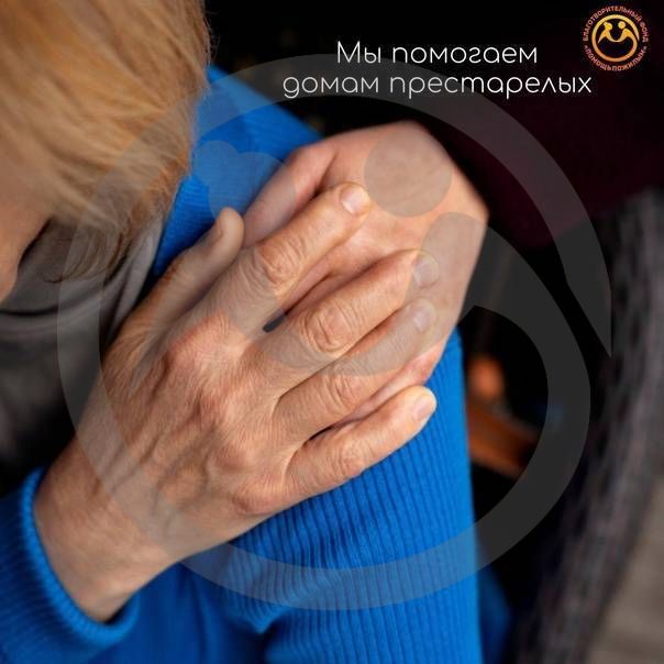 Мы помогаем домам престарелых