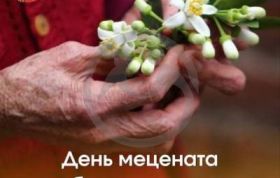 День мецената и благотворителя