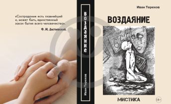 Издание книги "Воздаяние" под авторством Терехова Ивана Алексеевича