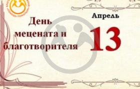 13 апреля - День мецената и благотворителя