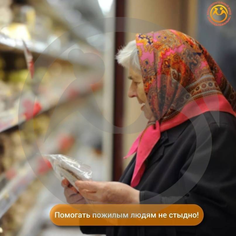 Помогать пожилым людям не стыдно!