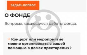 Частые вопросы фонду: "Концерт или мероприятие можно организовать с помощью вашего фонда в домах престарелых?