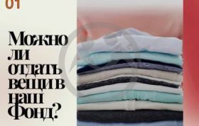 Можно ли отдать вещи в наш Фонд?