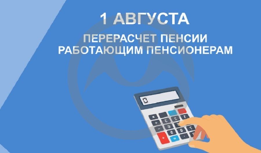 Перерасчет пенсий в августе для работающих пенсионеров