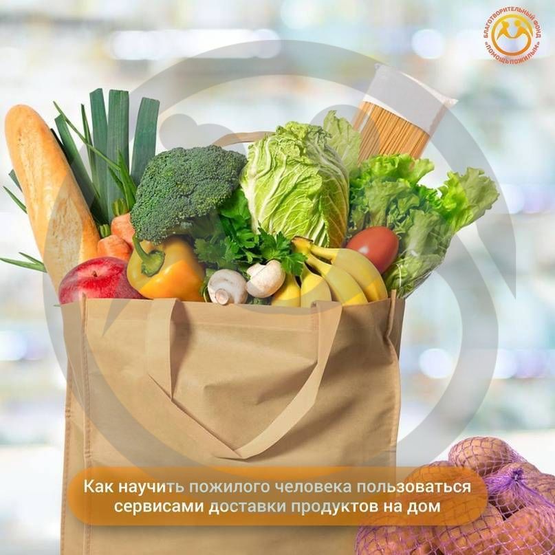 Как научить пожилого человека пользоваться сервисами доставки продуктов?