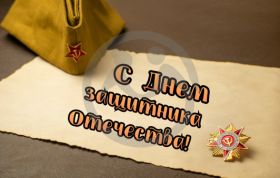 С Днем защитника Отечества!