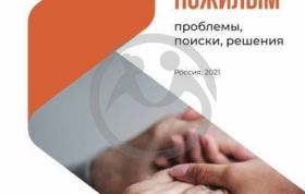 Помощь пожилым: проблемы, поиски, решения