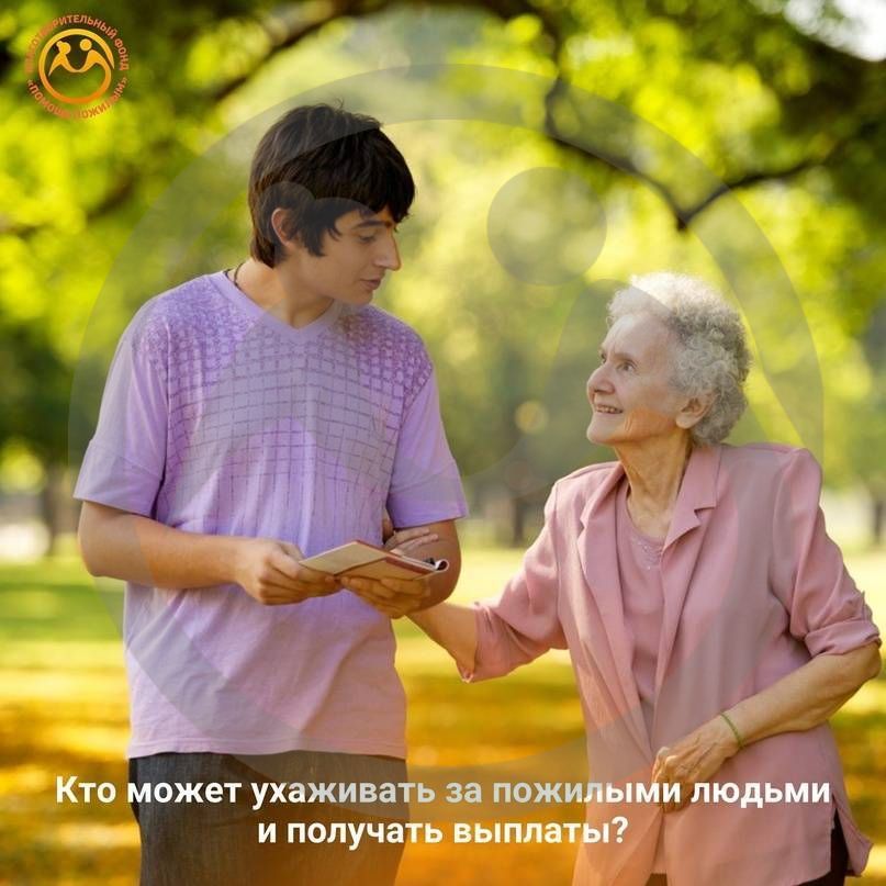 Кто может ухаживать за пожилыми людьми и получать выплаты?