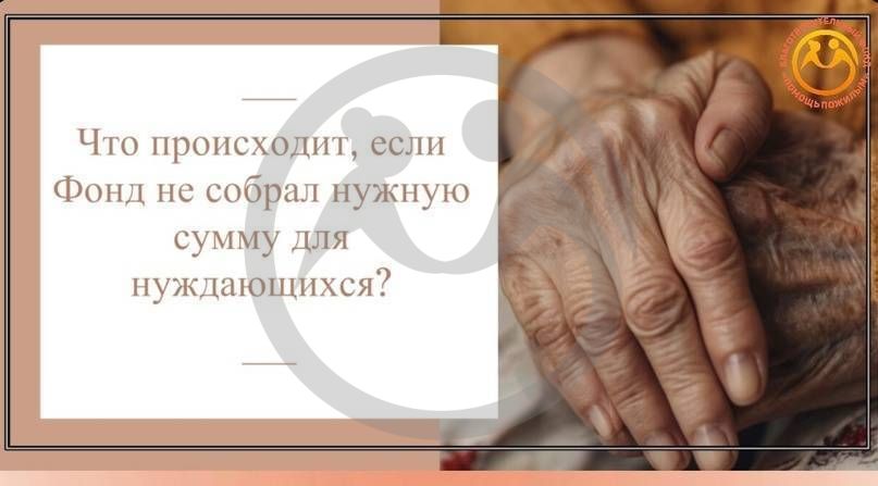 Что происходит, если мы не собрали нужную сумму для помощи нуждающимся?